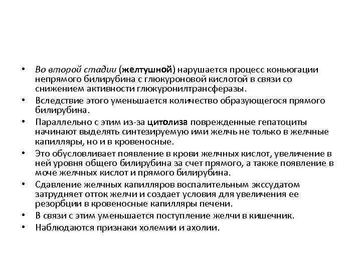  • Во второй стадии (желтушной) нарушается процесс коньюгации непрямого билирубина с глюкуроновой кислотой