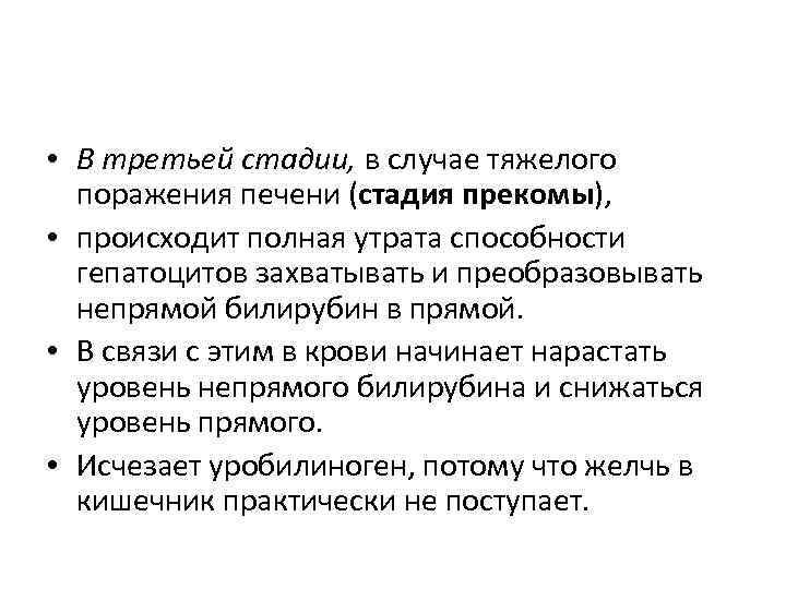  • В третьей стадии, в случае тяжелого поражения печени (стадия прекомы), • происходит