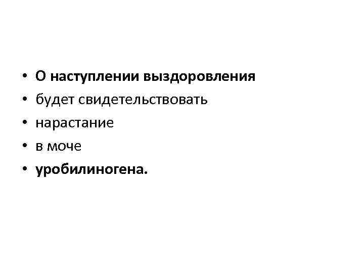  • • • О наступлении выздоровления будет свидетельствовать нарастание в моче уробилиногена. 