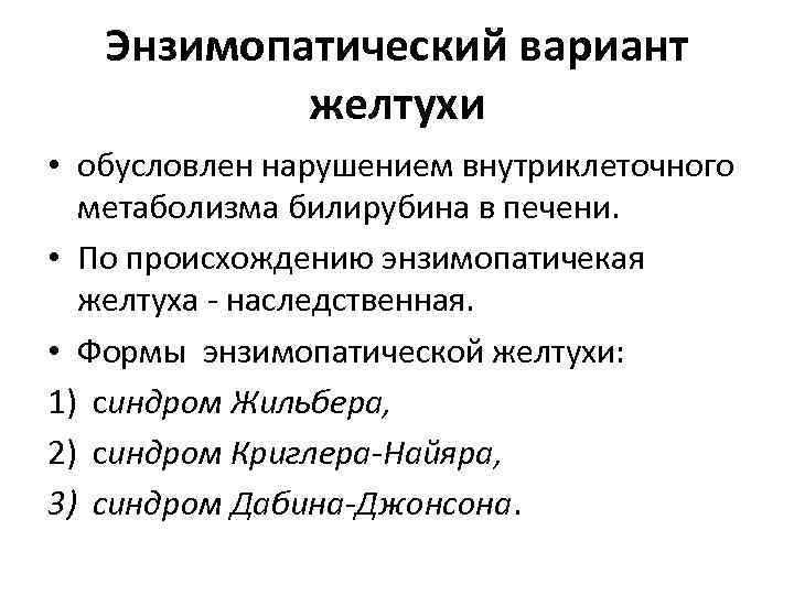 Энзимопатический вариант желтухи • обусловлен нарушением внутриклеточного метаболизма билирубина в печени. • По происхождению