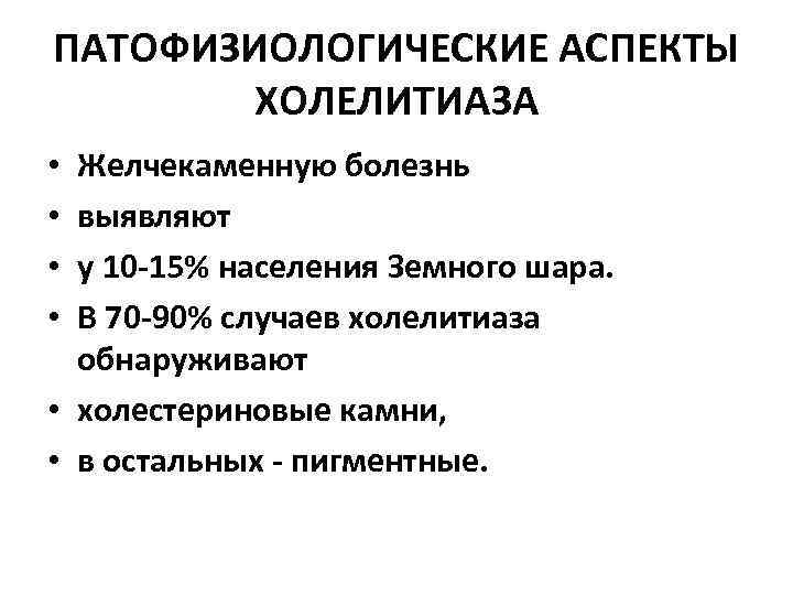 ПАТОФИЗИОЛОГИЧЕСКИЕ АСПЕКТЫ ХОЛЕЛИТИАЗА Желчекаменную болезнь выявляют у 10 -15% населения Земного шара. В 70