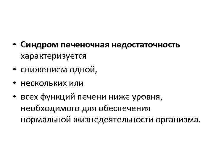  • Синдром печеночная недостаточность характеризуется • снижением одной, • нескольких или • всех