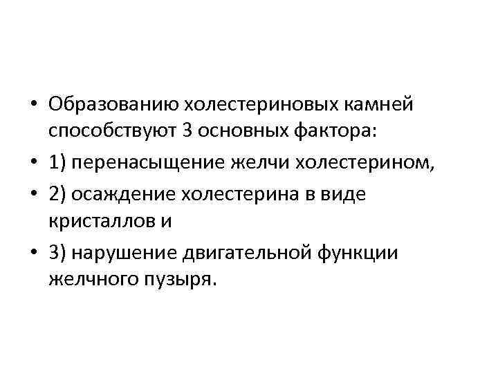  • Образованию холестериновых камней способствуют 3 основных фактора: • 1) перенасыщение желчи холестерином,