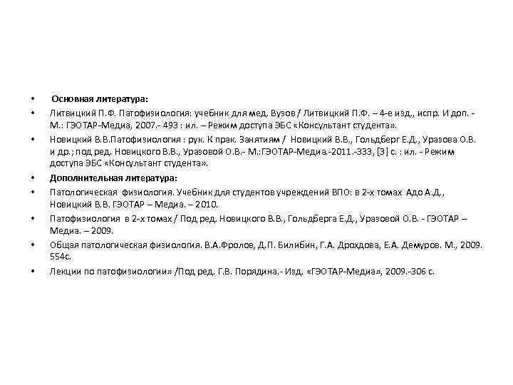 • • Основная литература: Литвицкий П. Ф. Патофизиология: учебник для мед. Вузов /