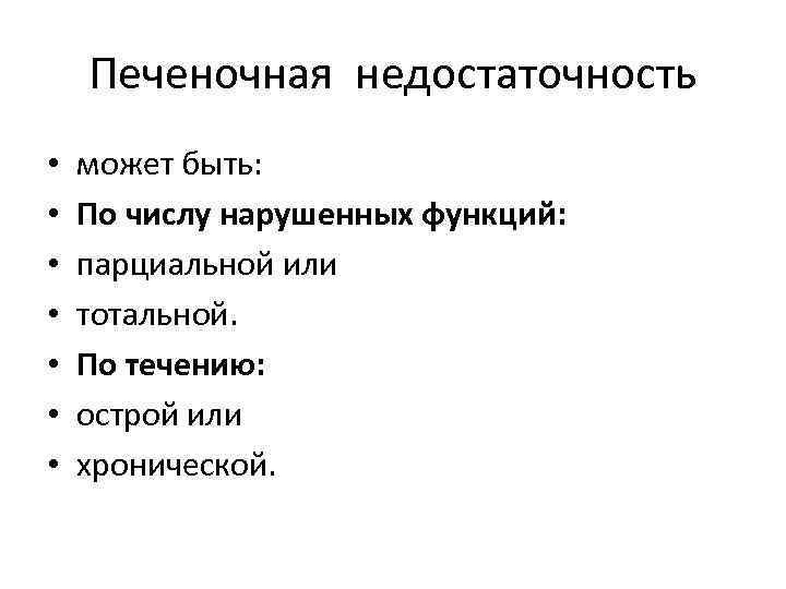 Печеночная недостаточность • • может быть: По числу нарушенных функций: парциальной или тотальной. По