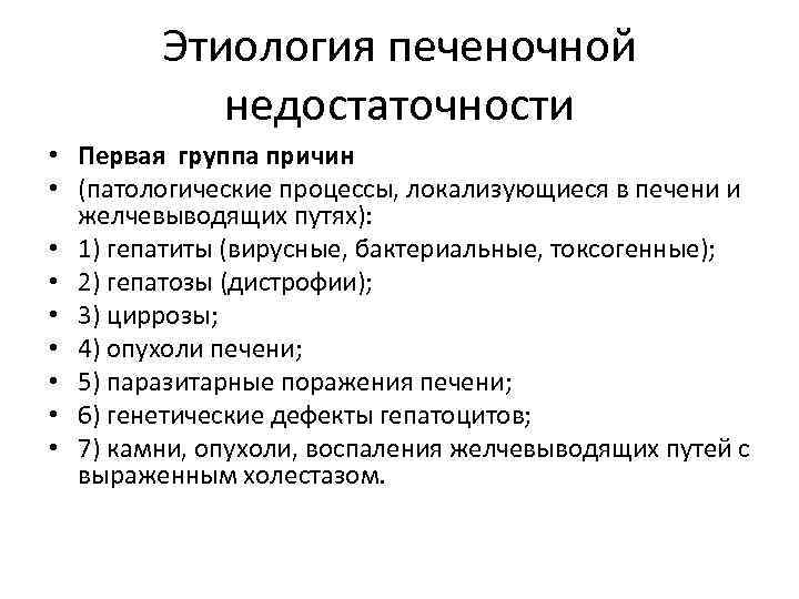 Этиология печеночной недостаточности • Первая группа причин • (патологические процессы, локализующиеся в печени и