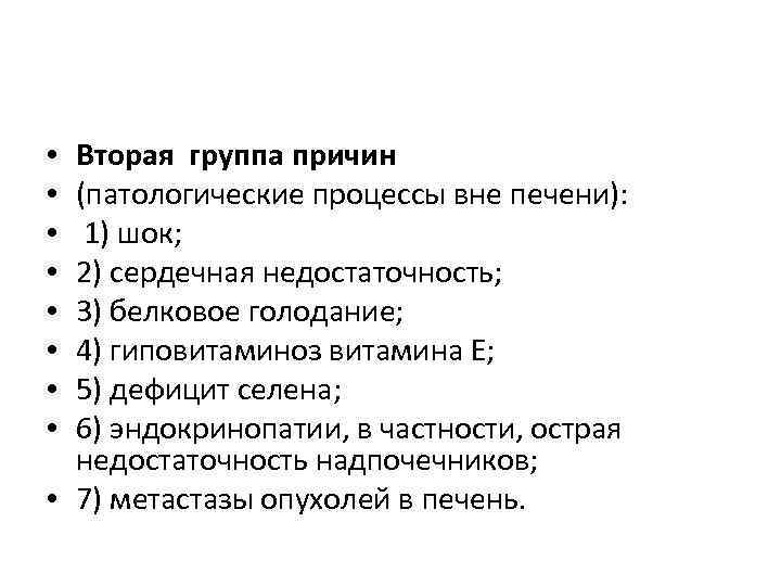 Вторая группа причин (патологические процессы вне печени): 1) шок; 2) сердечная недостаточность; 3) белковое