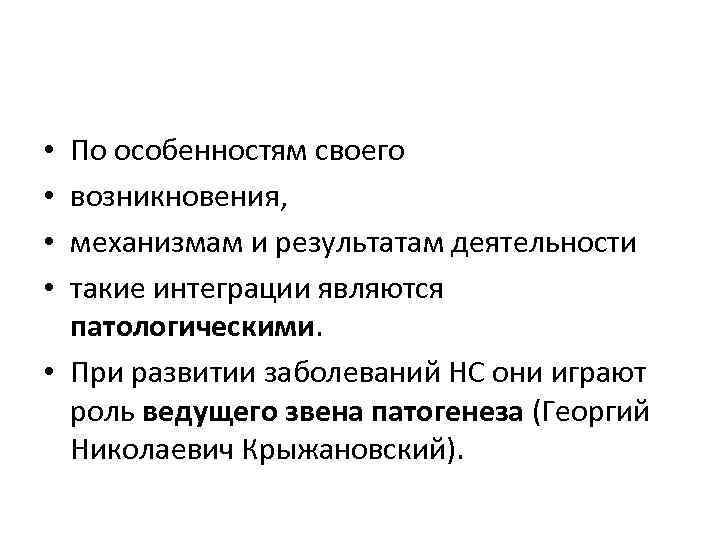По особенностям своего возникновения, механизмам и результатам деятельности такие интеграции являются патологическими. • При
