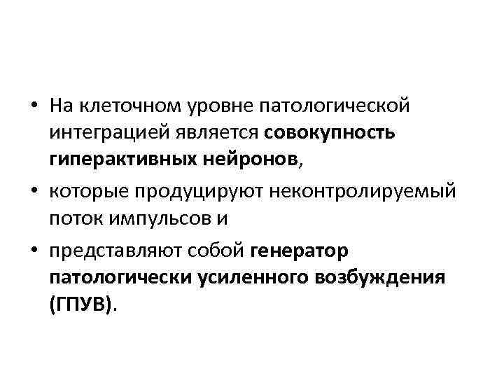 Генераторы патологически усиленного возбуждения презентация