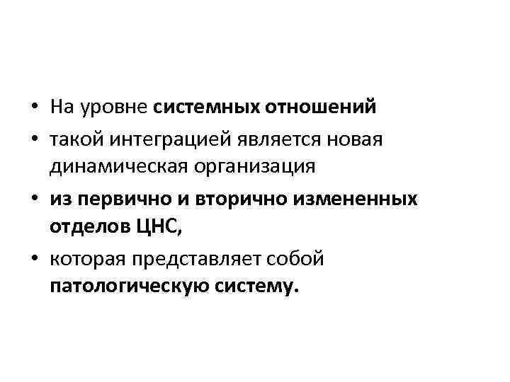  • На уровне системных отношений • такой интеграцией является новая динамическая организация •