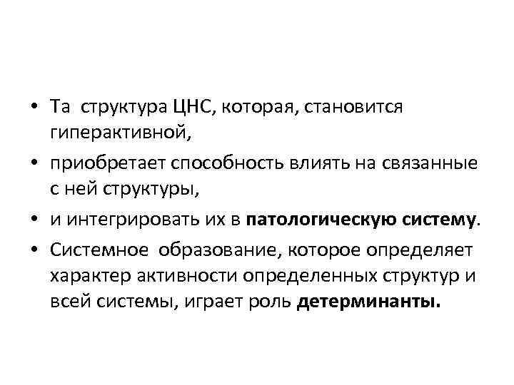  • Та структура ЦНС, которая, становится гиперактивной, • приобретает способность влиять на связанные