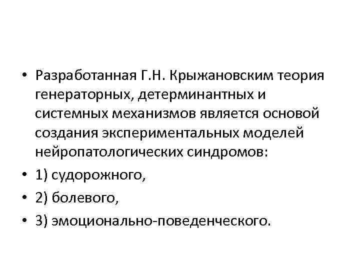  • Разработанная Г. Н. Крыжановским теория генераторных, детерминантных и системных механизмов является основой