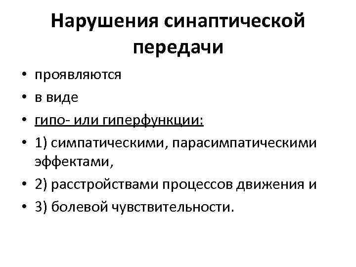 Нарушения синаптической передачи проявляются в виде гипо- или гиперфункции: 1) симпатическими, парасимпатическими эффектами, •
