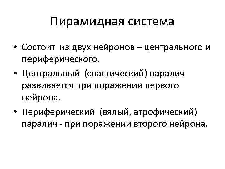 Пирамидная система • Состоит из двух нейронов – центрального и периферического. • Центральный (спастический)