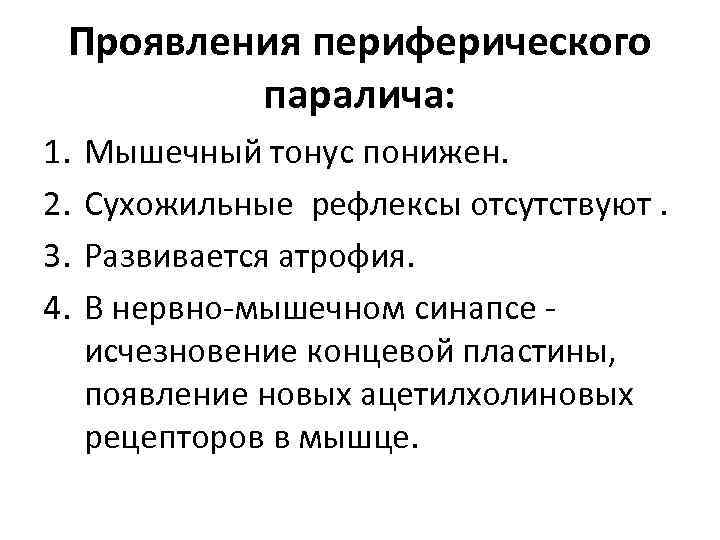 Проявления периферического паралича: 1. 2. 3. 4. Мышечный тонус понижен. Сухожильные рефлексы отсутствуют. Развивается