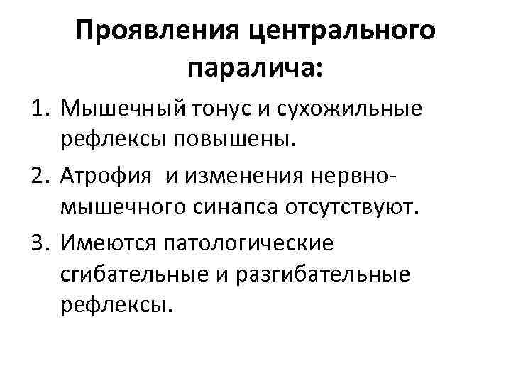 Проявления центрального паралича: 1. Мышечный тонус и сухожильные рефлексы повышены. 2. Атрофия и изменения