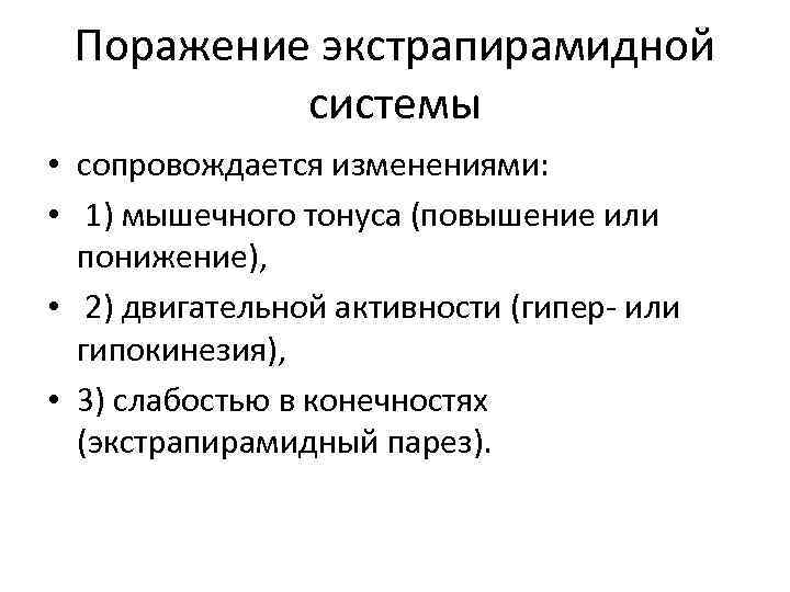 Поражение экстрапирамидной системы • сопровождается изменениями: • 1) мышечного тонуса (повышение или понижение), •
