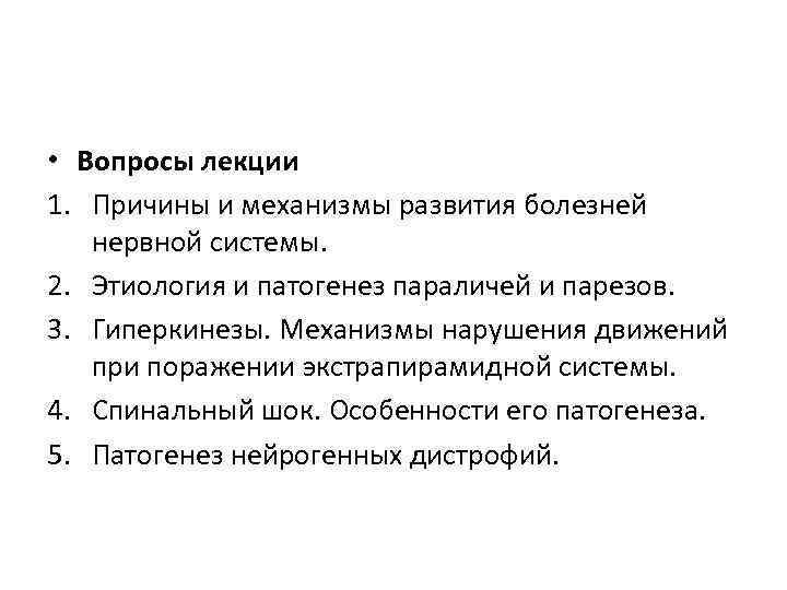  • Вопросы лекции 1. Причины и механизмы развития болезней нервной системы. 2. Этиология