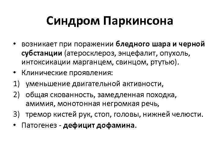 Синдром Паркинсона • возникает при поражении бледного шара и черной субстанции (атеросклероз, энцефалит, опухоль,