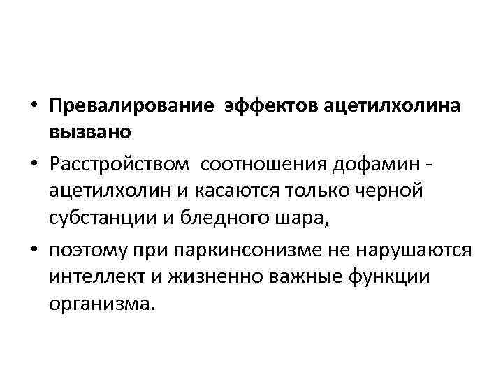  • Превалирование эффектов ацетилхолина вызвано • Расстройством соотношения дофамин ацетилхолин и касаются только