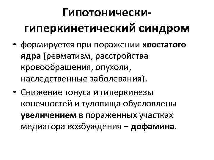 Гипотоническигиперкинетический синдром • формируется при поражении хвостатого ядра (ревматизм, расстройства кровообращения, опухоли, наследственные заболевания).