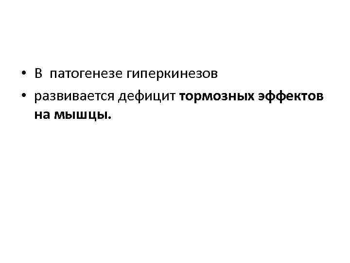  • В патогенезе гиперкинезов • развивается дефицит тормозных эффектов на мышцы. 