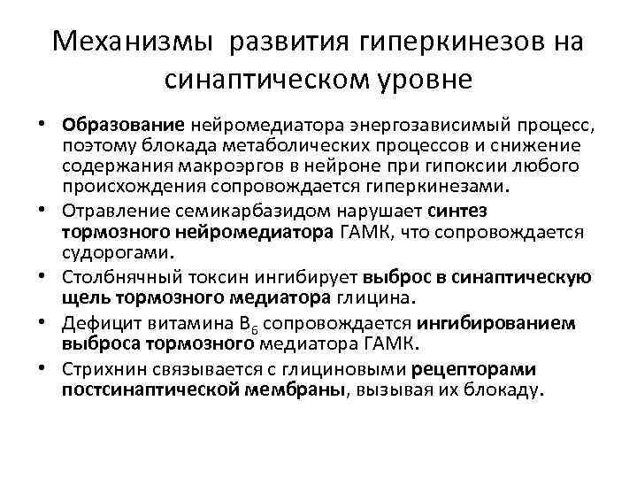 Механизмы развития гиперкинезов на синаптическом уровне • Образование нейромедиатора энергозависимый процесс, поэтому блокада метаболических
