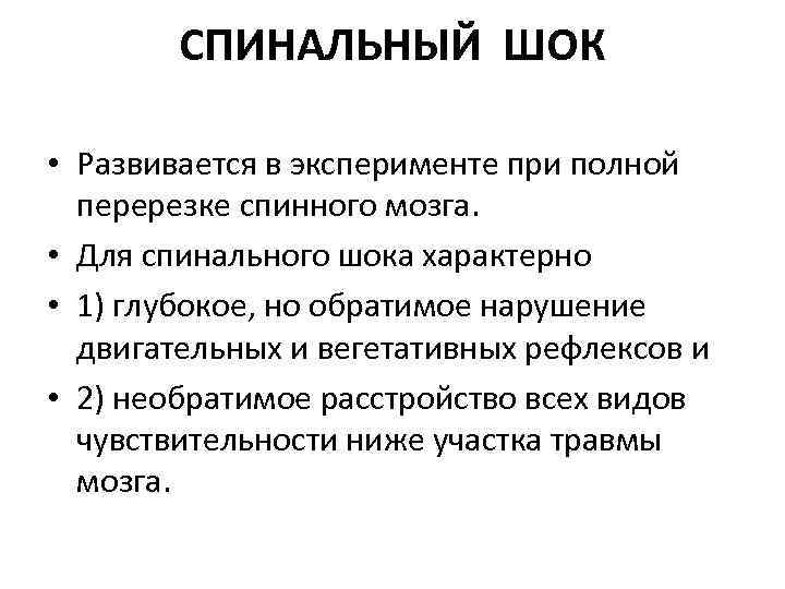 СПИНАЛЬНЫЙ ШОК • Развивается в эксперименте при полной перерезке спинного мозга. • Для спинального