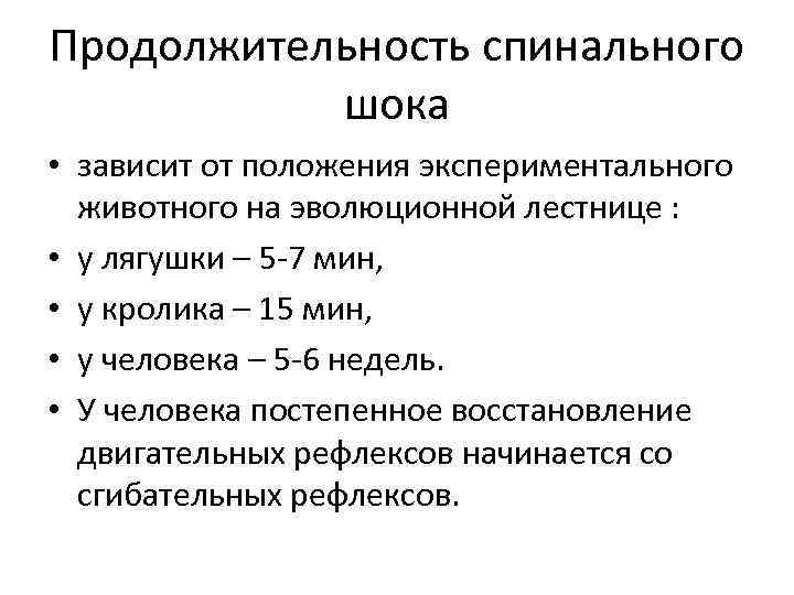 Продолжительность спинального шока • зависит от положения экспериментального животного на эволюционной лестнице : •
