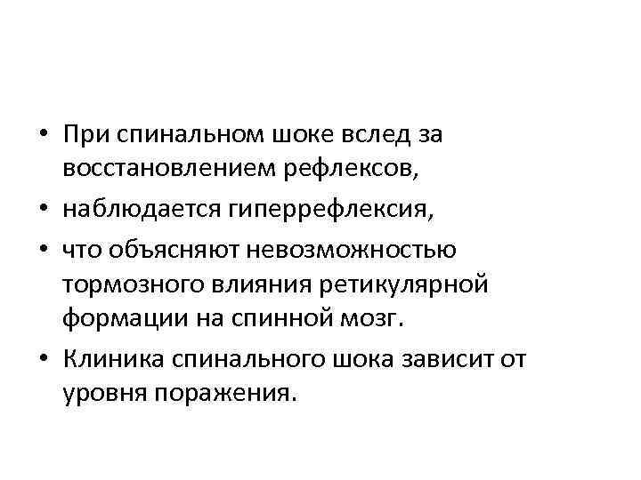  • При спинальном шоке вслед за восстановлением рефлексов, • наблюдается гиперрефлексия, • что