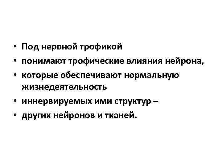  • Под нервной трофикой • понимают трофические влияния нейрона, • которые обеспечивают нормальную