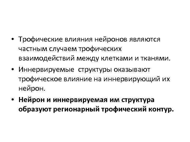  • Трофические влияния нейронов являются частным случаем трофических взаимодействий между клетками и тканями.