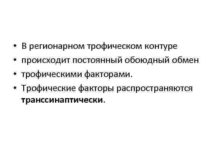  • • В регионарном трофическом контуре происходит постоянный обоюдный обмен трофическими факторами. Трофические