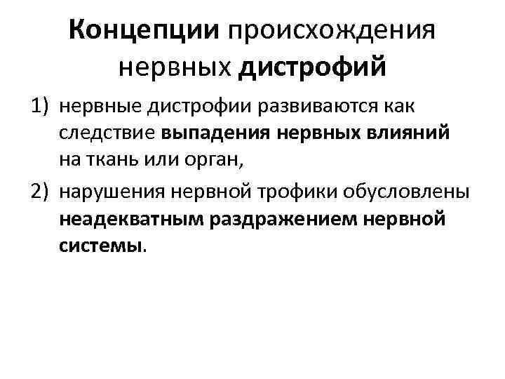 Концепции происхождения нервных дистрофий 1) нервные дистрофии развиваются как следствие выпадения нервных влияний на