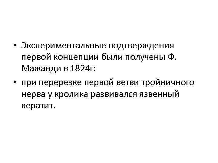  • Экспериментальные подтверждения первой концепции были получены Ф. Мажанди в 1824 г: •