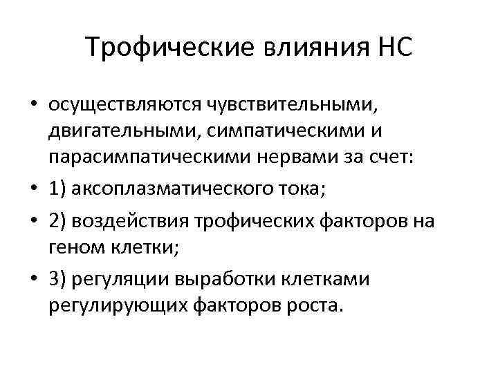 Трофические влияния НС • осуществляются чувствительными, двигательными, симпатическими и парасимпатическими нервами за счет: •