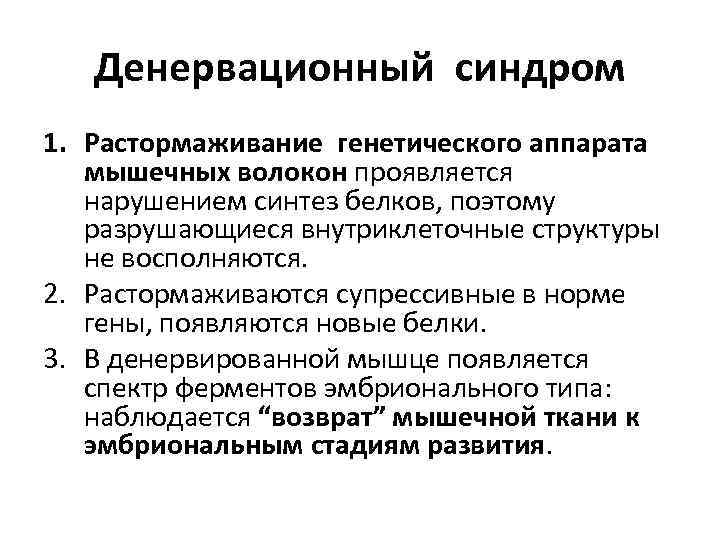 Денервационный синдром 1. Растормаживание генетического аппарата мышечных волокон проявляется нарушением синтез белков, поэтому разрушающиеся