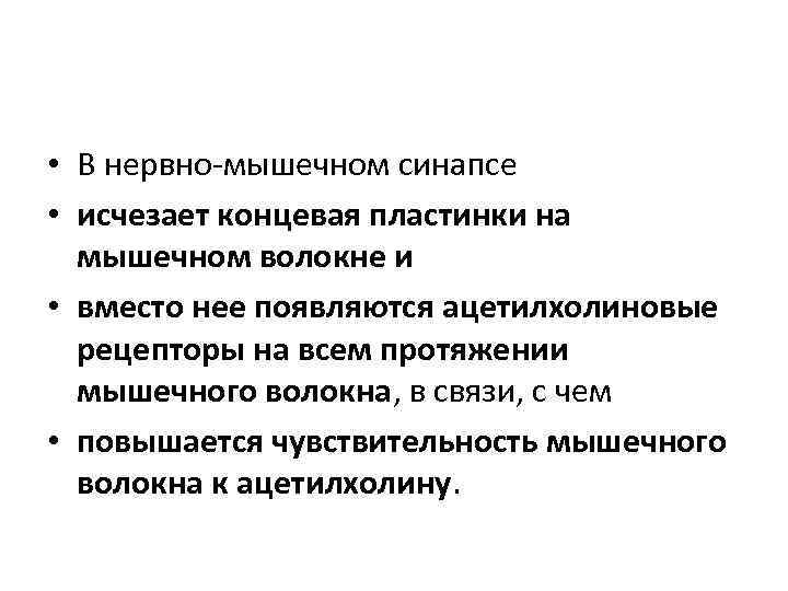  • В нервно-мышечном синапсе • исчезает концевая пластинки на мышечном волокне и •
