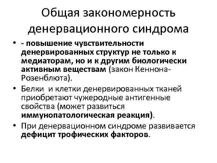 Общая закономерность денервационного синдрома • - повышение чувствительности денервированных структур не только к медиаторам,