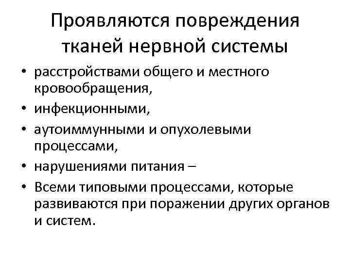 Проявляются повреждения тканей нервной системы • расстройствами общего и местного кровообращения, • инфекционными, •