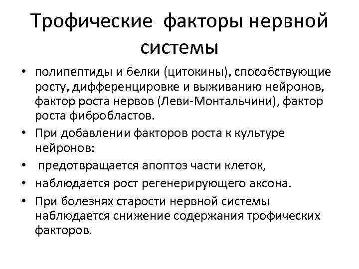 Трофические факторы нервной системы • полипептиды и белки (цитокины), способствующие росту, дифференцировке и выживанию