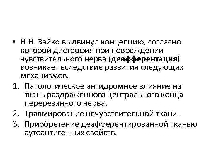  • Н. Н. Зайко выдвинул концепцию, согласно которой дистрофия при повреждении чувствительного нерва