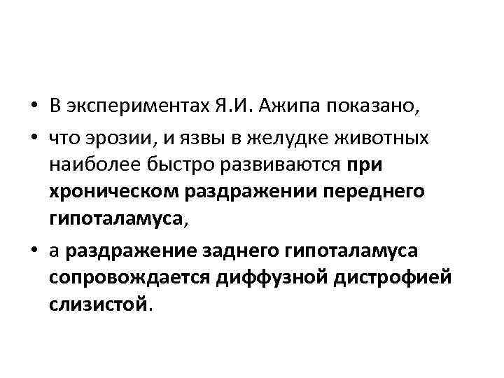  • В экспериментах Я. И. Ажипа показано, • что эрозии, и язвы в