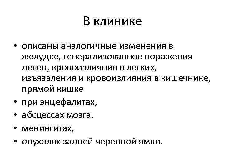 В клинике • описаны аналогичные изменения в желудке, генерализованное поражения десен, кровоизлияния в легких,