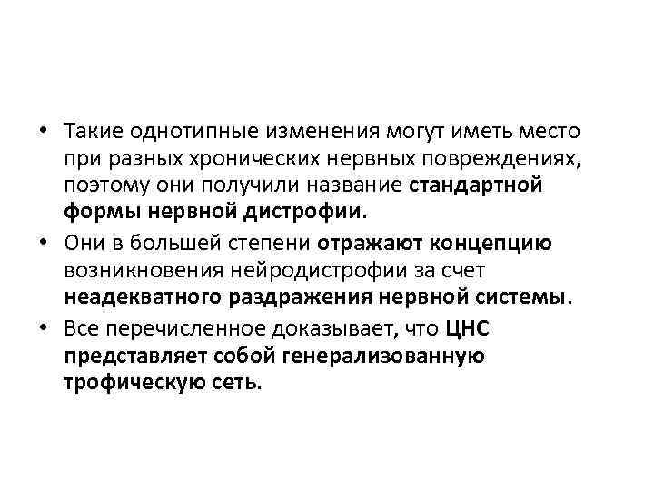  • Такие однотипные изменения могут иметь место при разных хронических нервных повреждениях, поэтому