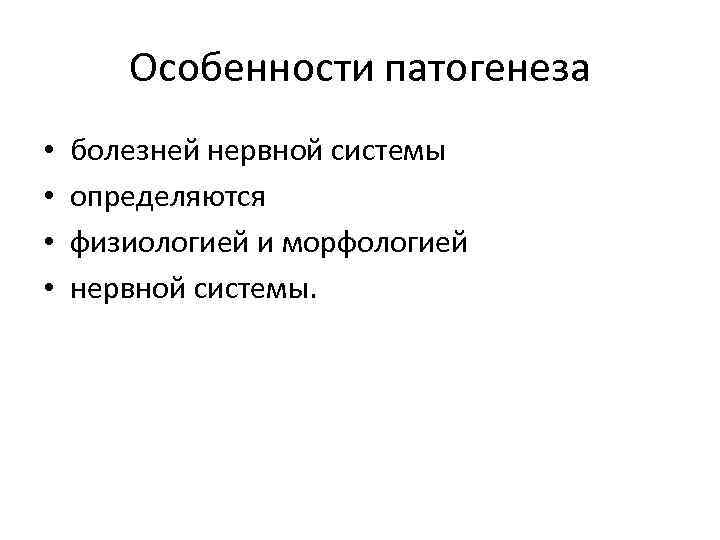 Особенности патогенеза • • болезней нервной системы определяются физиологией и морфологией нервной системы. 