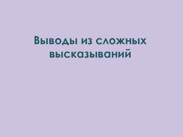 Выводы из сложных высказываний 