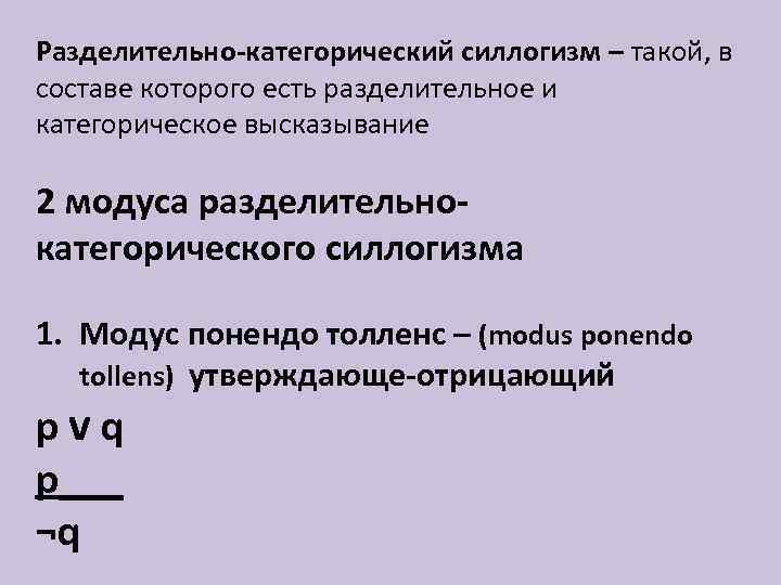 Категорический тест. Разделительно-категорический силлогизм. Разделительно-категорическое умозаключение.