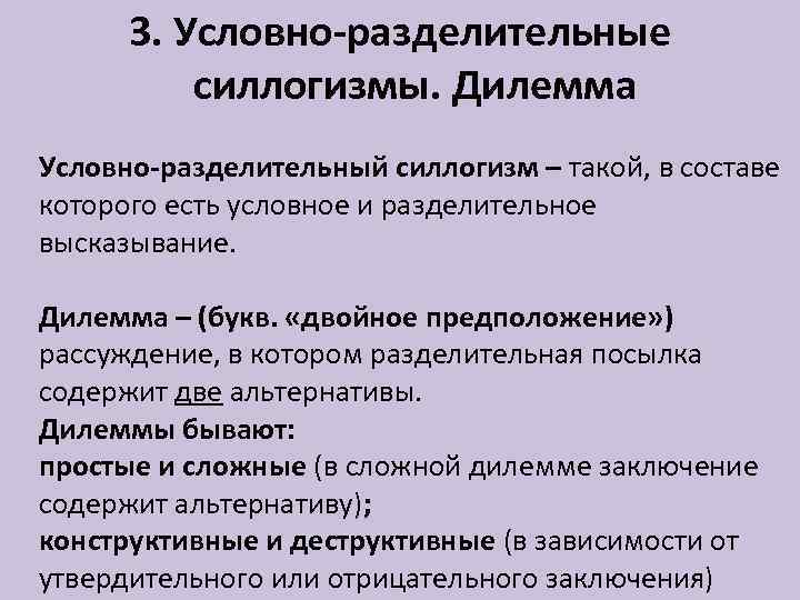3. Условно-разделительные силлогизмы. Дилемма Условно-разделительный силлогизм – такой, в составе которого есть условное и