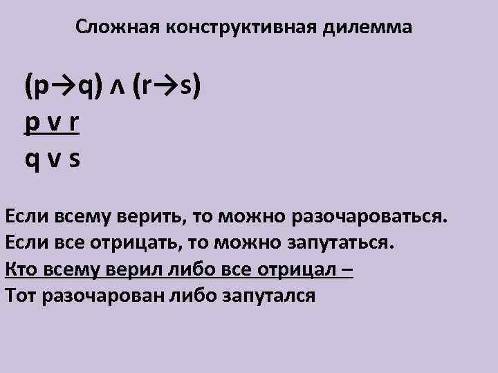 Сложная конструктивная дилемма (p→q) ᴧ (r→s) pvr qvs Если всему верить, то можно разочароваться.